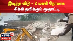 இடிந்த வீட்டில் சிக்கி தவிக்கும் மூதாட்டி - மீட்பு பணி தீவிரம்!