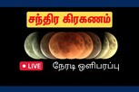 LIVE: சந்திர கிரகணம் - நேரலை!