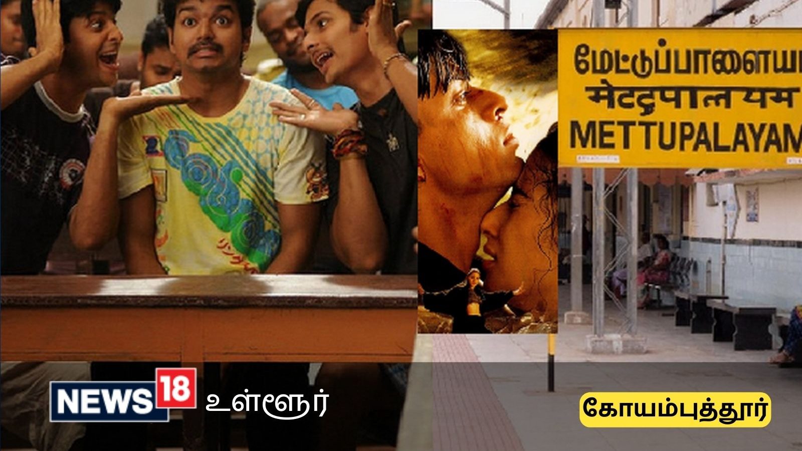 மேட்டுப்பாளையம் ரயில் நிலையம், தூரி பாலத்தில் ஷூட்டிங் நடத்தி ஹிட்டான படங்களின் லிஸ்ட்!