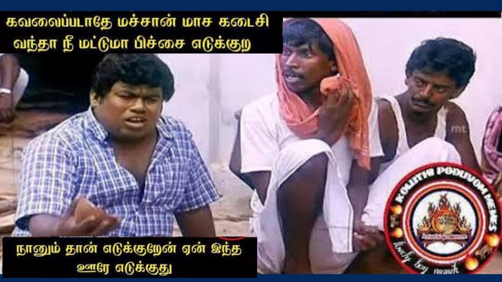 மாச கடைசி ஆனாலே எல்லாரும் தான் காசு இல்லைனு சொல்றாங்க.. இணையத்தில் வைரலாகும் மாத கடைசி மீம்ஸ்..