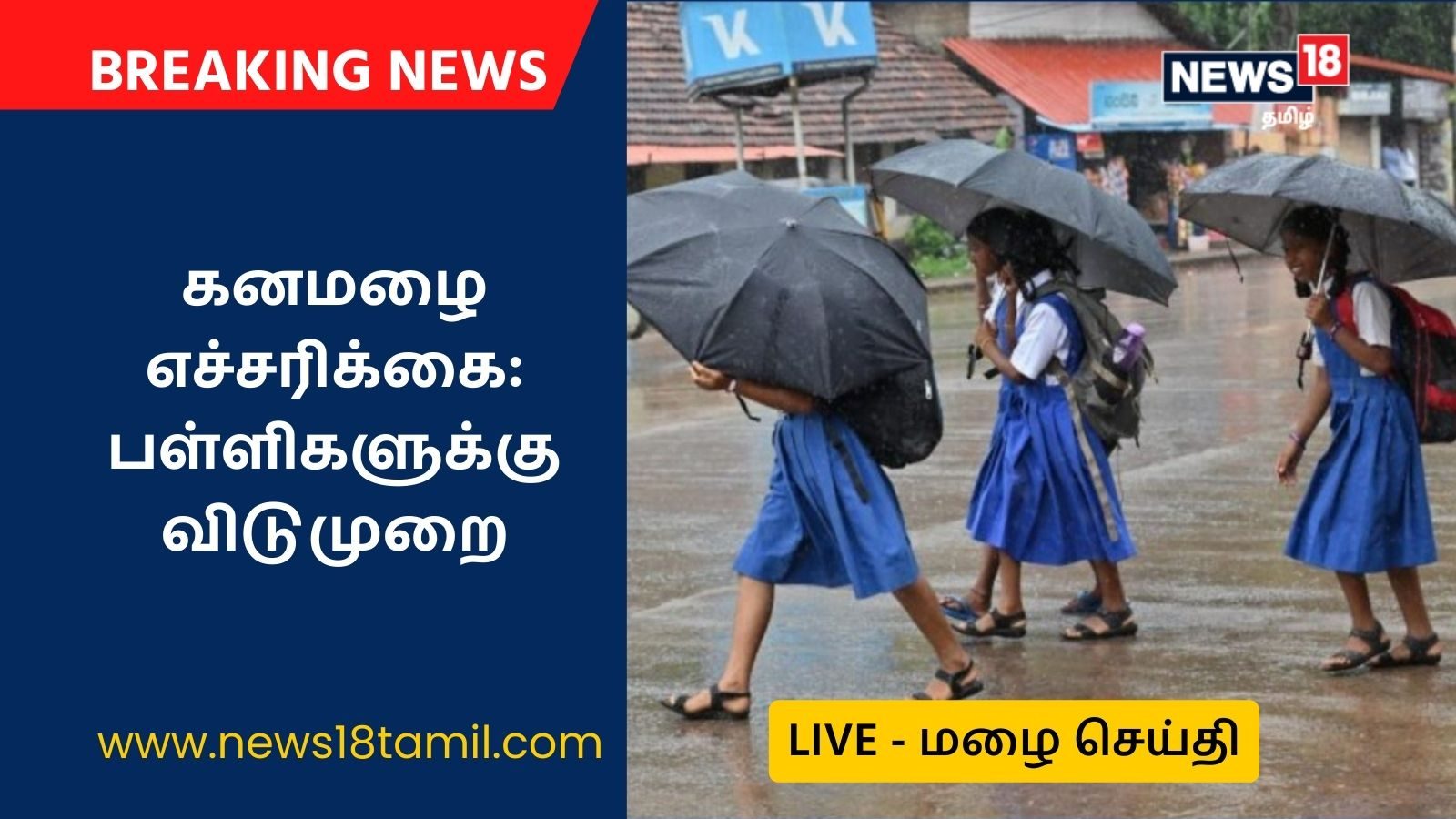 live news tamil today school leave