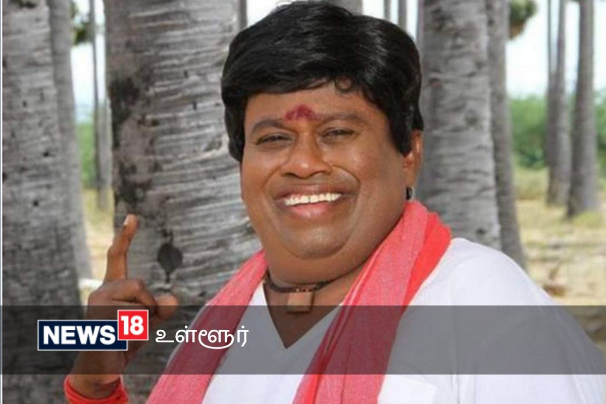 நடிகர் செந்தில் பிறந்த ஊர் இதுதானா! - எந்த மாவட்டம் தெரியுமா?