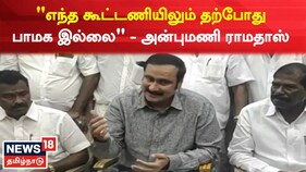 "எந்த கூட்டணியிலும் தற்போது பாமக இல்லை" - பாமக தலைவர் அன்புமணி ராமதாஸ்