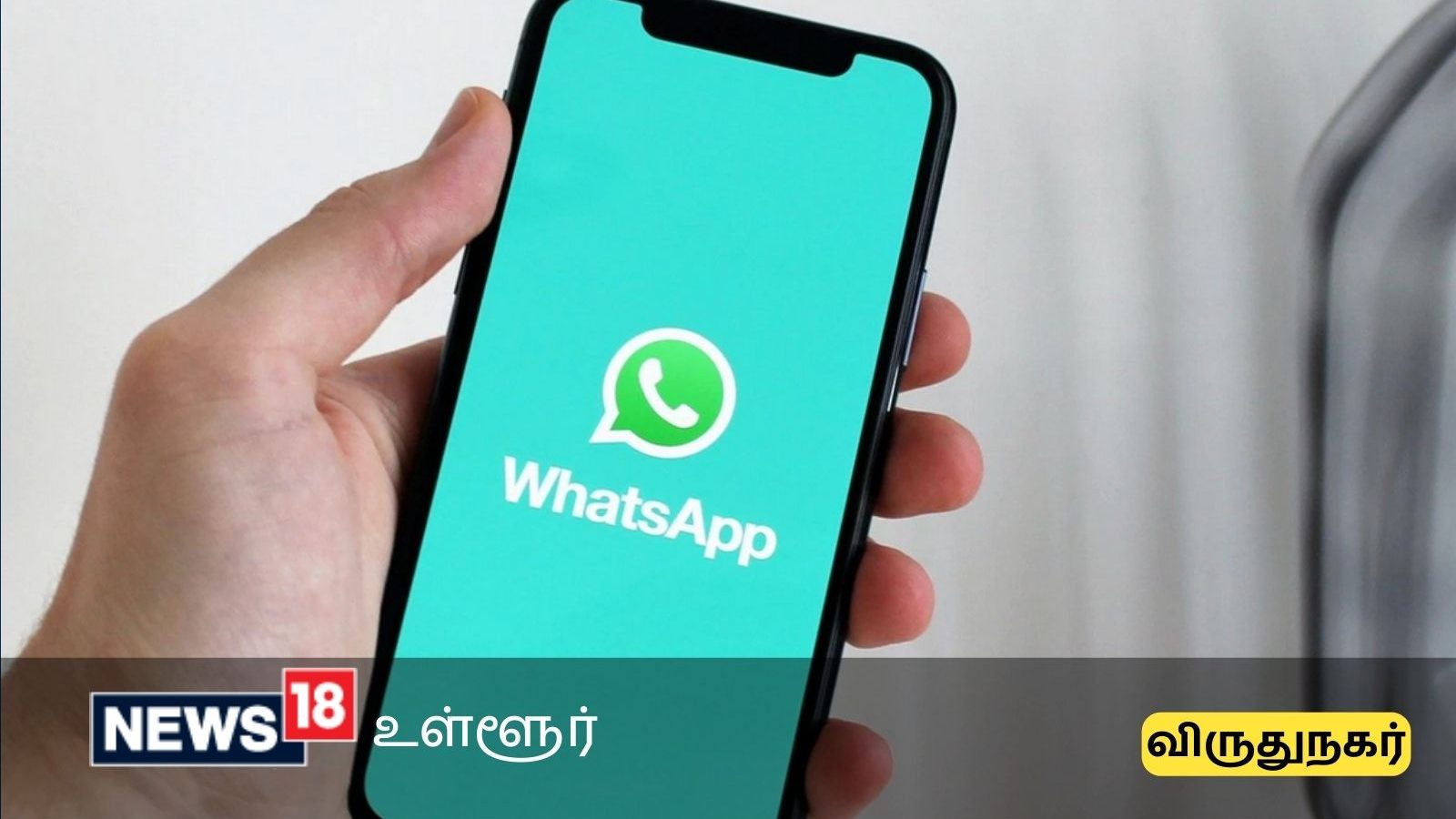 விருதுநகர் மக்கள் இனி வாட்ஸ்அப்பிலேயே அரசு சேவைகளை தெரிந்துகொள்ளலாம்!