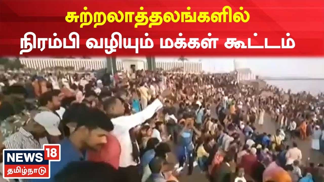 சுற்றலாத்தலங்களில் நிரம்பி வழியும் மக்கள் கூட்டம்!