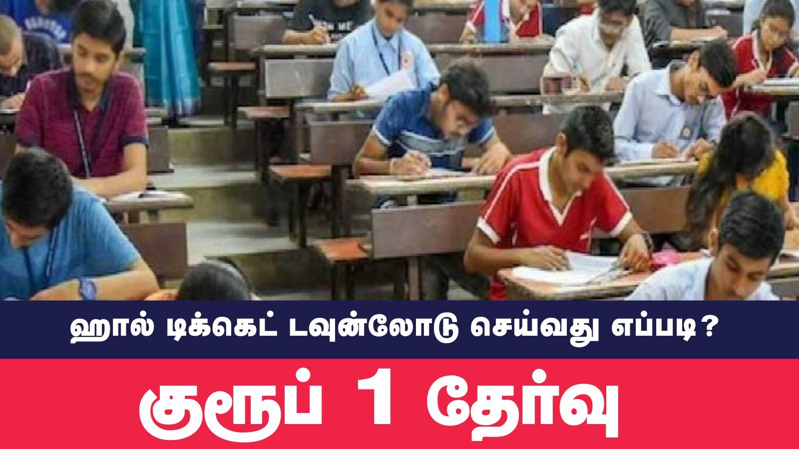 TNPSC : நெருங்கும் குரூப் 1 தேர்வு… ஹால் டிக்கெட்டை டவுன்லோடு செய்வது எப்படி?
