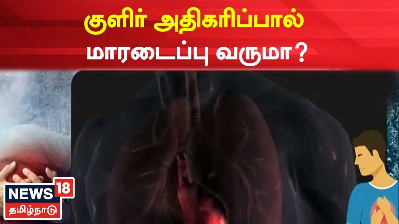 குளிர் அதிகரிப்பால் மாரடைப்பு வருமா?