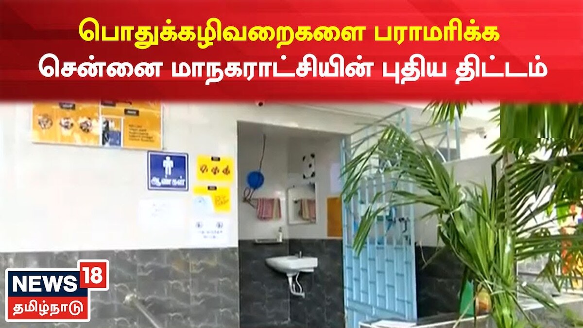 WATCH - பொதுக்கழிவறைகளை பராமரிக்க சென்னை மாநகராட்சியின் புதிய திட்டம்!