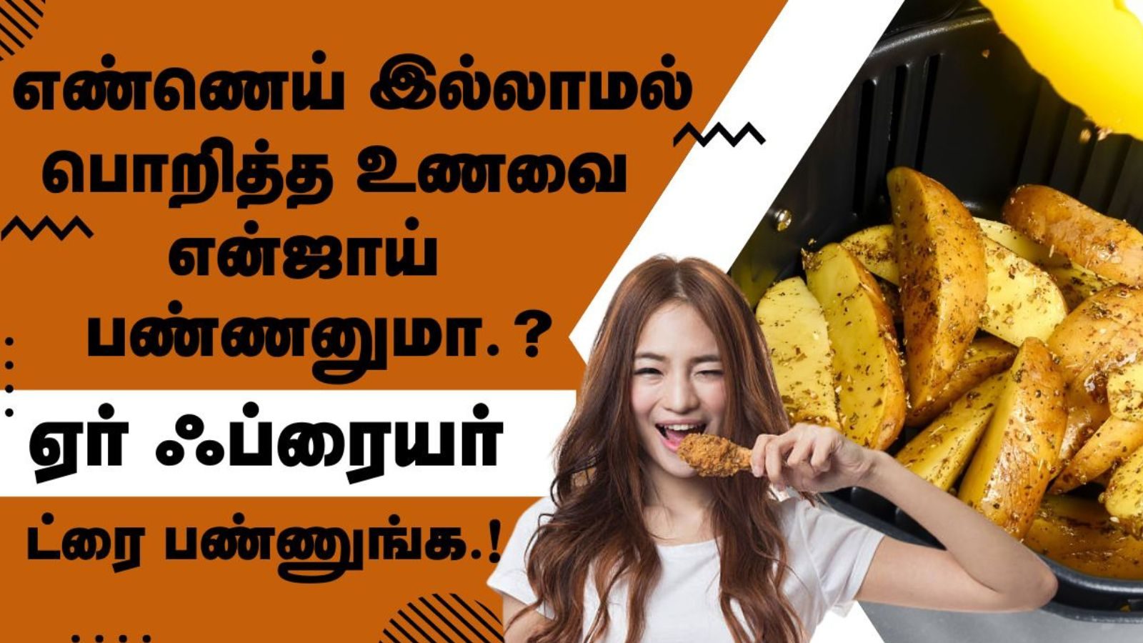 ஏர் ஃபிரையர் வாங்க பிளான் பண்றீங்களா..? இதை படிச்சுட்டு முடிவு பண்ணுங்க..!