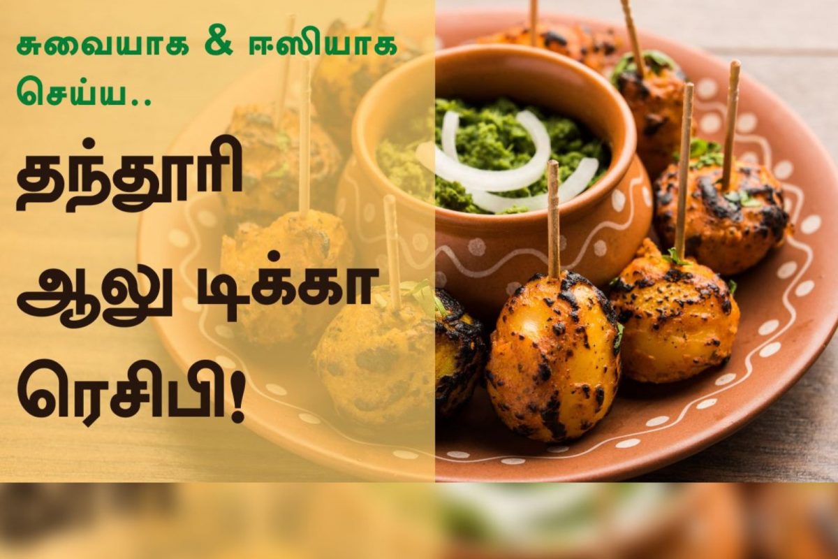 தந்தூரி ஆலு டிக்கா செய்ய ஈஸி ரெசிபி இதோ.!