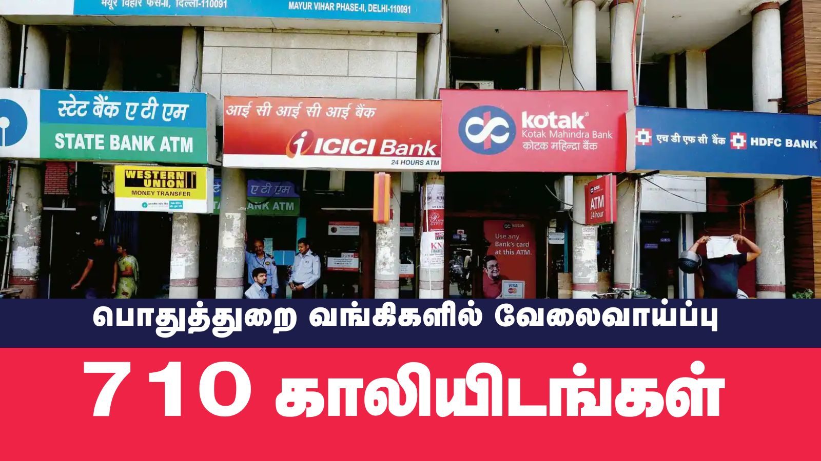 வங்கி வேலைவாய்ப்பு… 710 காலியிடங்கள் – உடனடியாக விண்ணப்பியுங்கள்