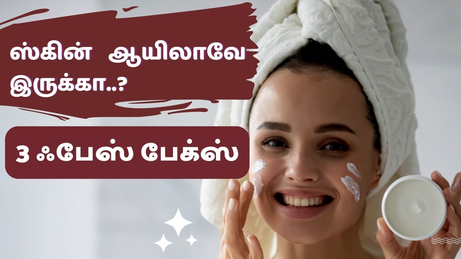 ஸ்கின் எப்போதும் ஆயிலாவே இருக்கா..? வாரத்தில் 2 முறை இந்த ஃபேஸ் பேக் அப்ளை பண்ணுங்க..!