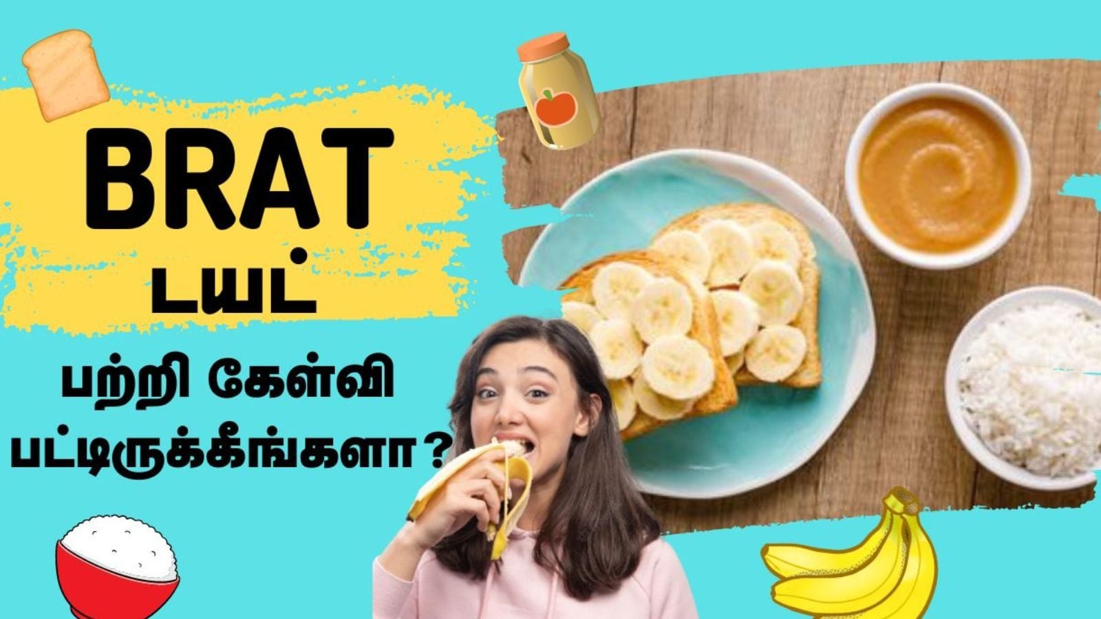 வயிறு சரியில்லாத நாட்களில் இந்த BRAT டயட் ஃபாலோ பண்ணுங்க... மருத்துவர்களின் பரிந்துரை..!