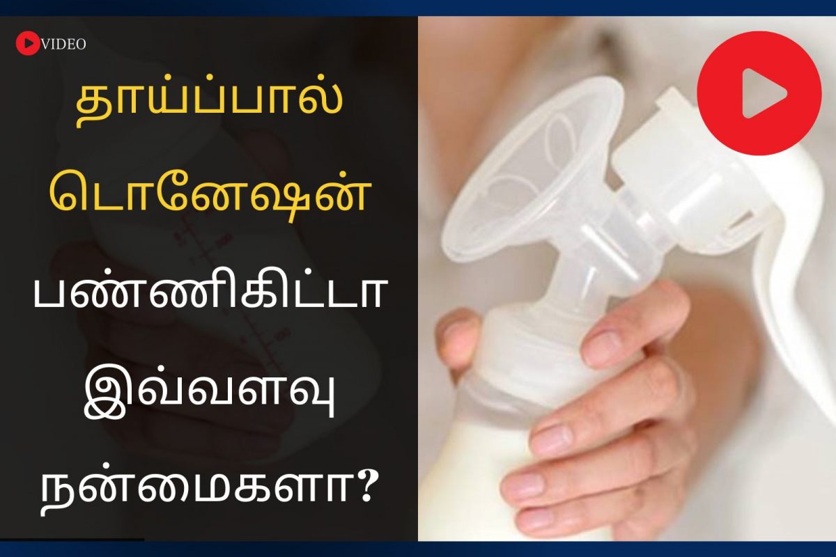 தாய்ப்பால் தானம் செய்வதால் இவ்வளவு நன்மைகளா..?