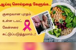 குறைவான புரதம் உள்ள டயட் கேன்சர் செல்கள் வளர்ச்சியை குறைக்கிறது..!