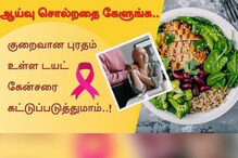 குறைவான புரதம் உள்ள டயட் கேன்சர் செல்கள் வளர்ச்சியை குறைக்கிறது..!