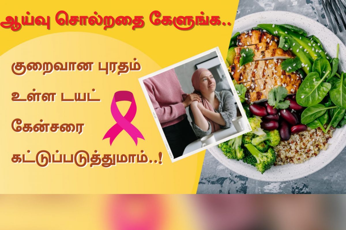 கேன்சர் பற்றிய ஆய்வின் தகவல்