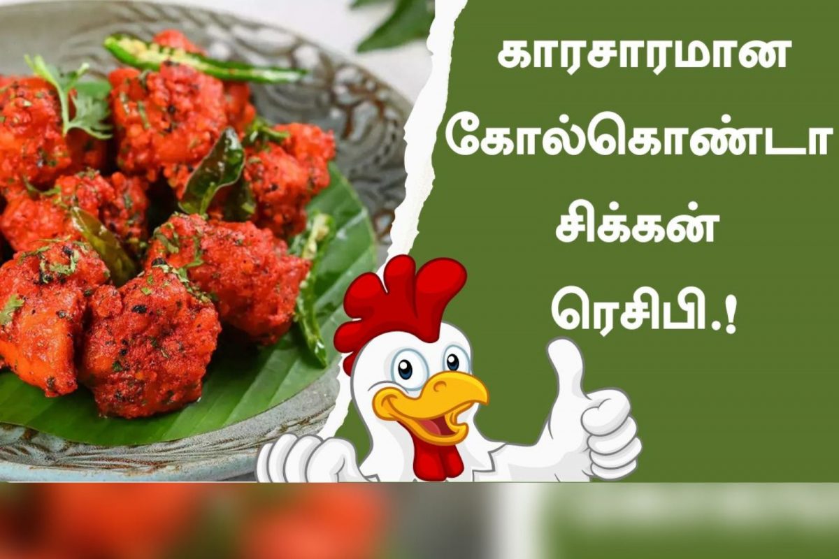 காரசாரமான கோல்கொண்டா சிக்கன் ரெசிபி செய்வது எப்படி?