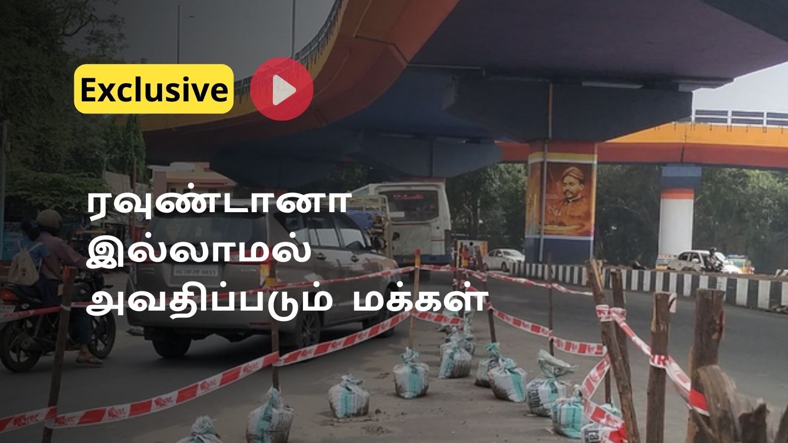 கோவையில் சென்டர்மீடியனாக மணல் மூட்டைகள்...  விபத்து ஏற்படும் முன் ரவுண்டானா அமைக்க மக்கள் கோரிக்கை
