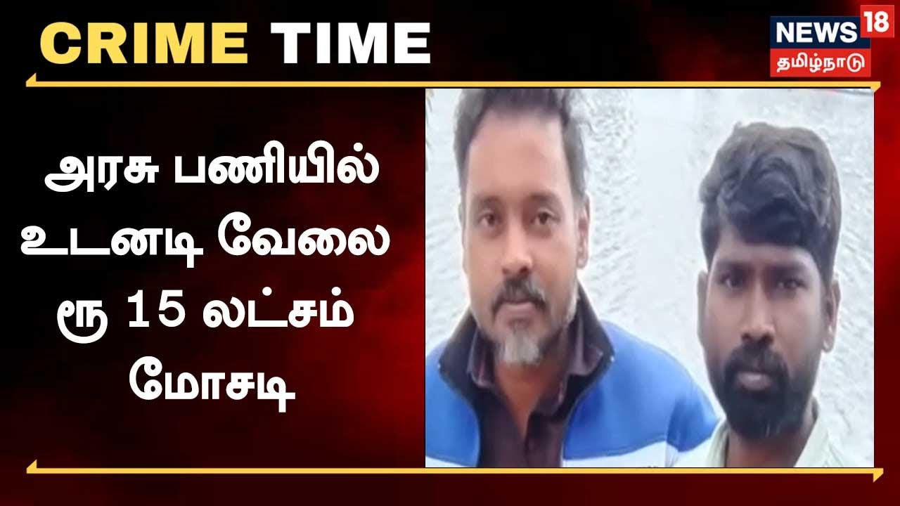 அரசு பணியில் உடனடி வேலை என கூறி ரூ15 லட்சம் மோசடி