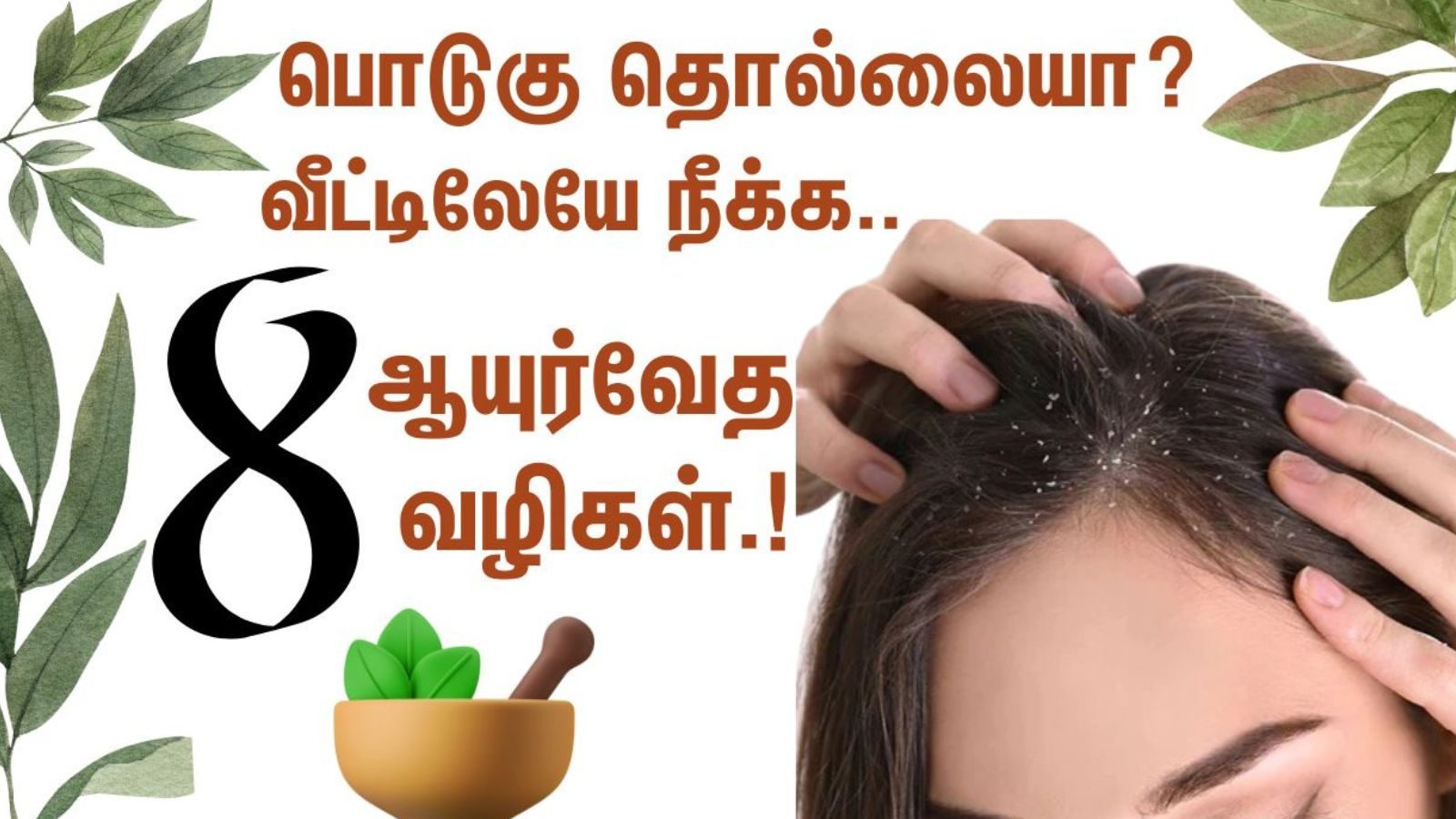பொடுகு தொல்லையா..? ஆயுர்வேத மருத்துவம் அளிக்கும் டிப்ஸ்..! பொடுகு தொல்லையா..? ஆயுர்வேத மருத்துவம் அளிக்கும் டிப்ஸ்..!