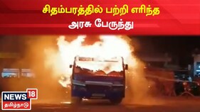 சிதம்பரத்தில் தீப்பற்றி எரிந்த அரசு பேருந்து.. விரைந்து அணைத்த தீயணைப்புத்துறை!
