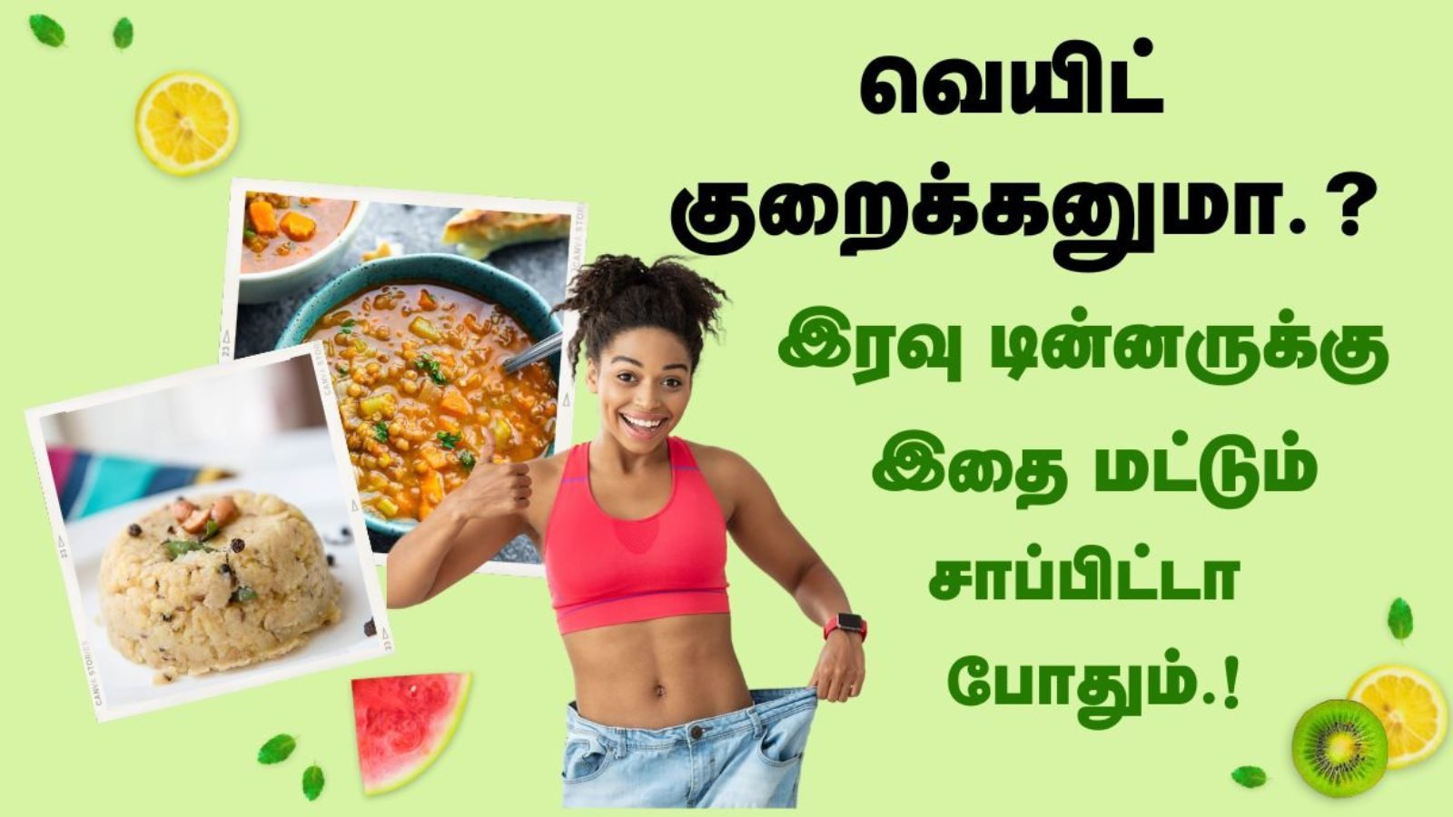 உடல் எடையை குறைக்க முயற்சி செய்பவர்கள் இரவில் சாப்பிட வேண்டிய உணவுகளின் லிஸ்ட்..!