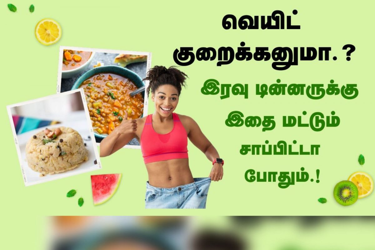 வேகமா உடல் எடை குறைய டின்னருக்கு இதை சாப்பிடுங்க.!