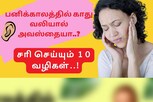 குளிர்காலத்தில் காது வலியால் அவஸ்தைப்படுகிறீர்களா..? 10 வழிகள்..!