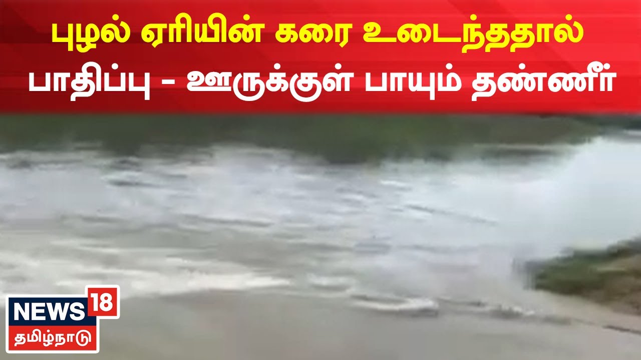 புழல் ஏரியின் கரை உடைந்ததால் பாதிப்பு - ஊருக்குள் பாயும் தண்ணீர்