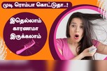 அதிகமா முடி கொட்டுதா..? காரணம் இதுவாக கூட இருக்கலாம்..