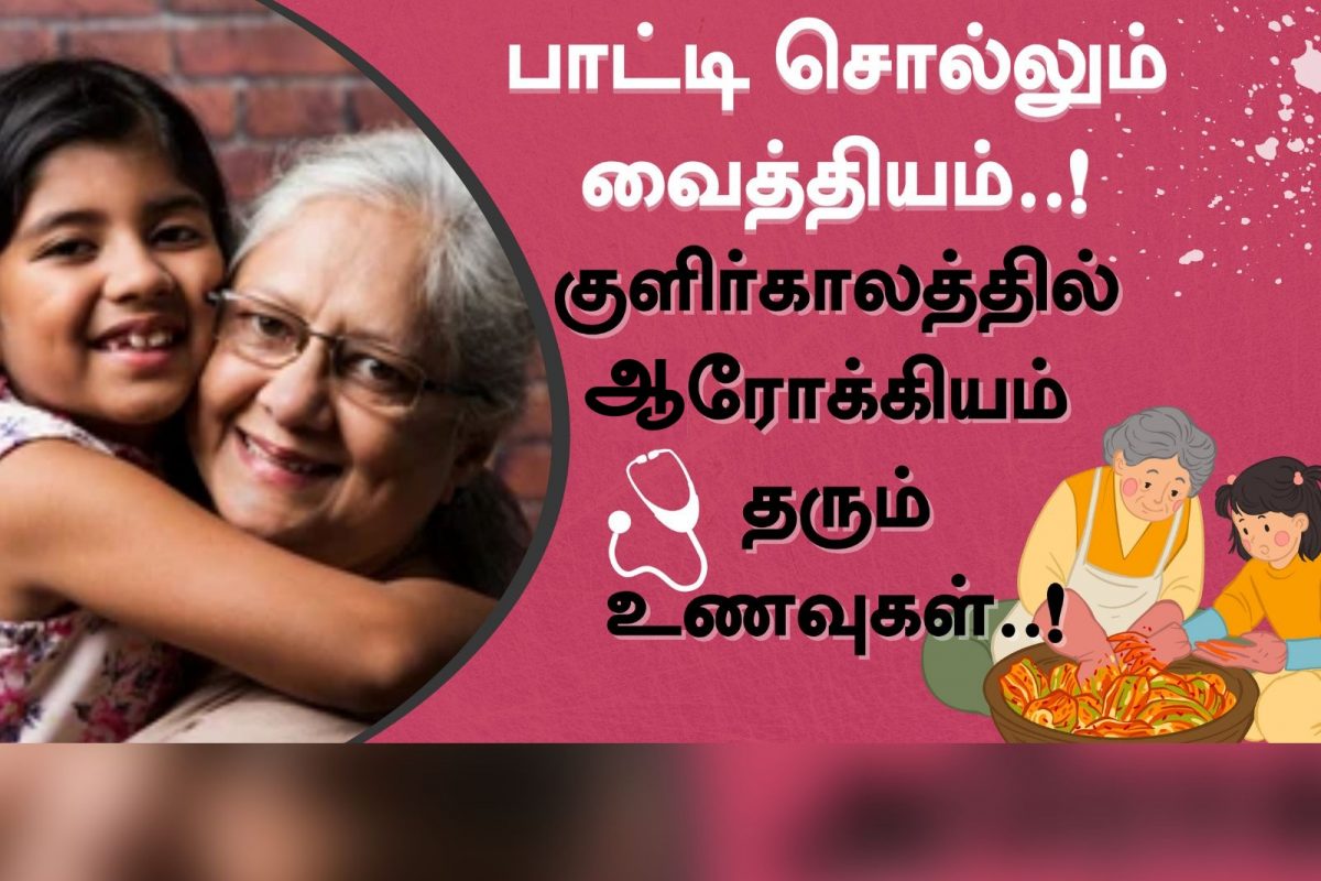 பாட்டி வைத்தியம் கேளுங்க..!குளிர்காலத்துல இதெல்லாம் ஆரோக்கியம் தருமாம் பாட்டி வைத்தியம் கேளுங்க..!குளிர்காலத்துல இதெல்லாம் ஆரோக்கியம் தருமாம்