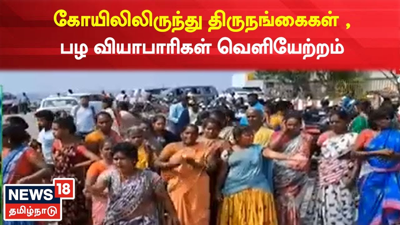 திருத்தணி கோயிலிலிருந்து திருநங்கைகளை வெளியேற்றிய போலீஸ்..