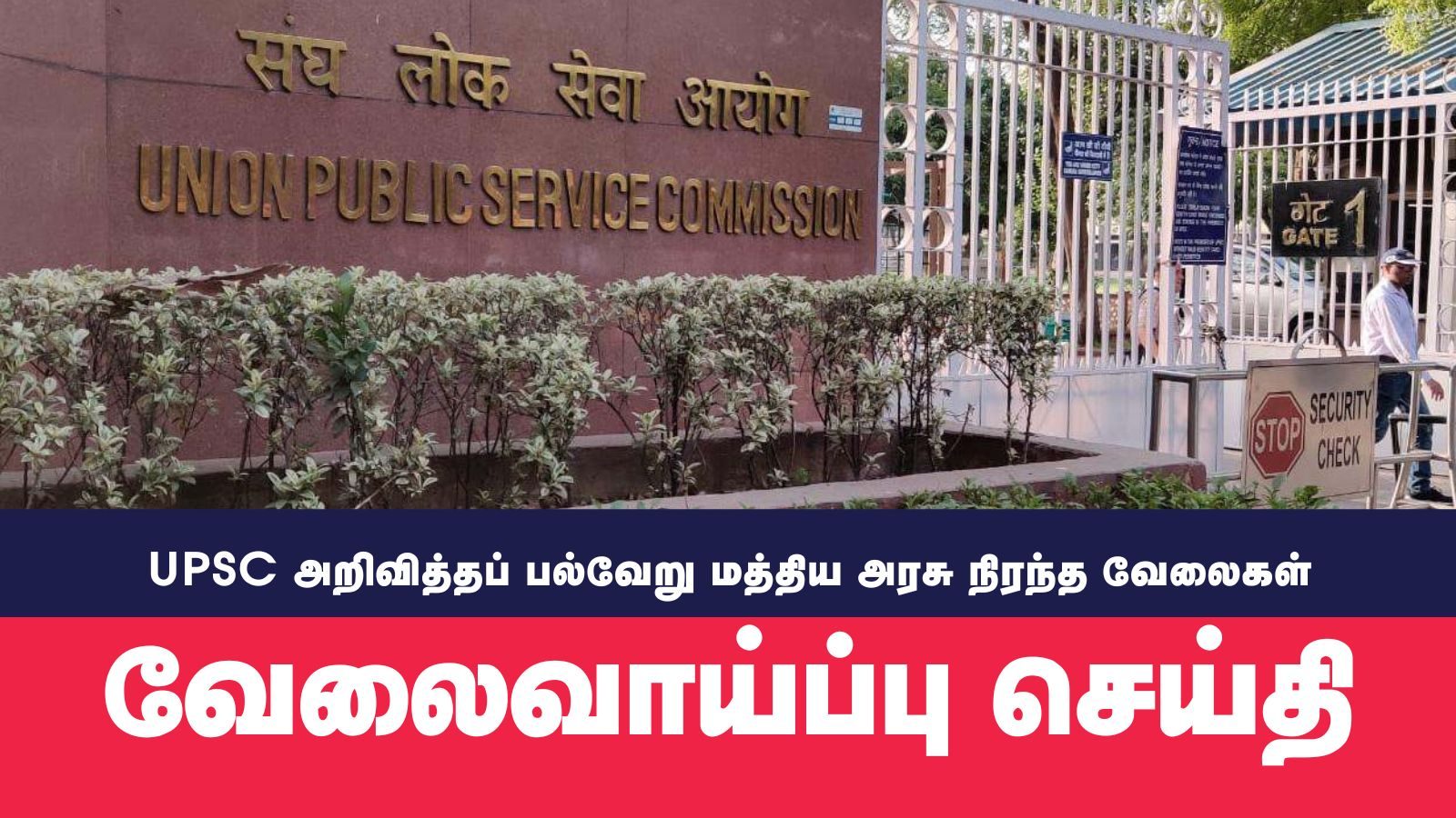 UPSC அறிவித்த தேர்வில்லாத வேலைவாய்ப்பு – யாரெல்லாம் விண்ணப்பிக்கலாம்!
