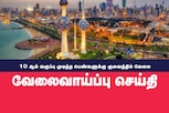 10 ஆம் வகுப்பு முடித்த பெண்களுக்கு குவைத்தில் பணி