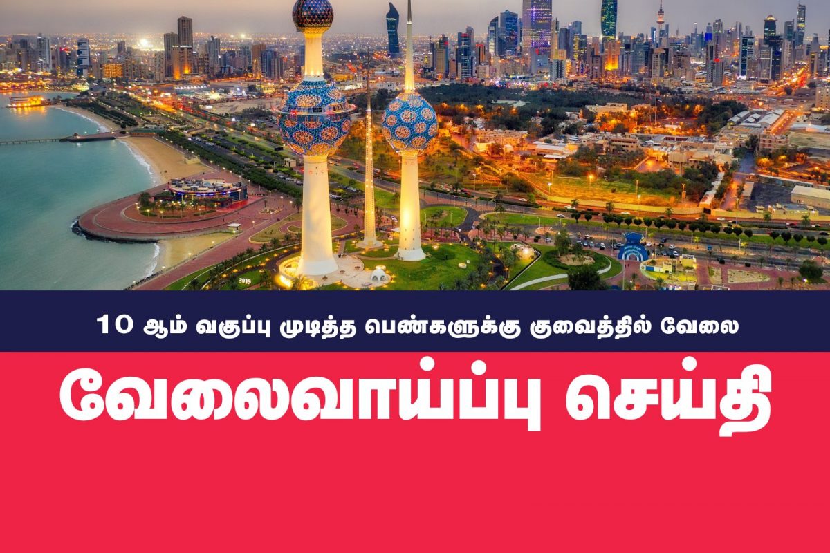 குவைத்தில் வேலை