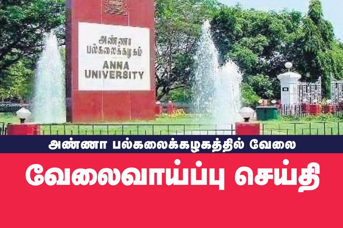 அண்ணா பல்கலைக்கழகத்தில் பல்வேறு காலிப்பணியிடங்கள் அறிவிப்பு