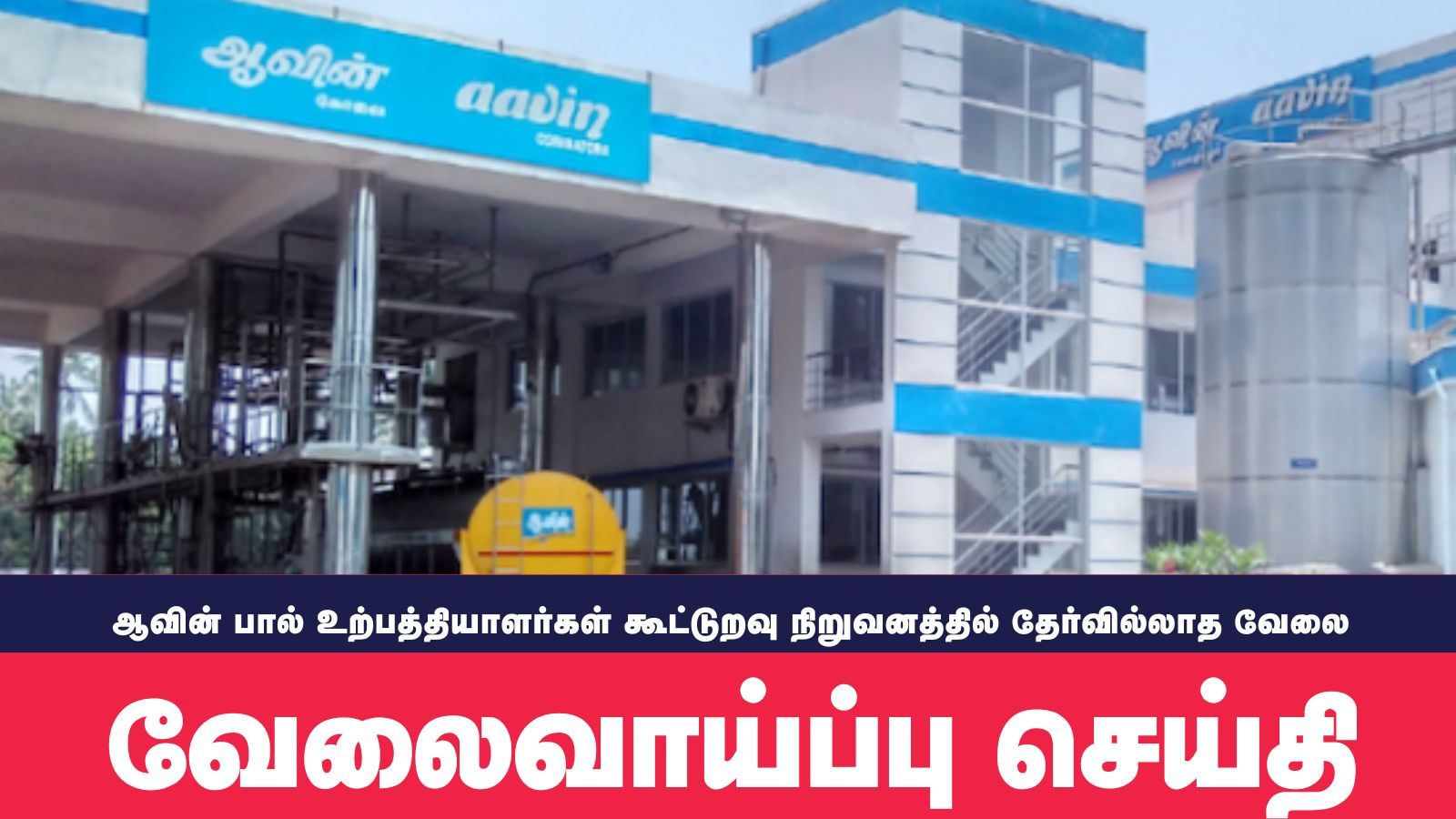 ரூ.43,000 சம்பளத்தில் ஆவின் நிறுவனத்தில் வேலை.. தேர்வு இல்லை..