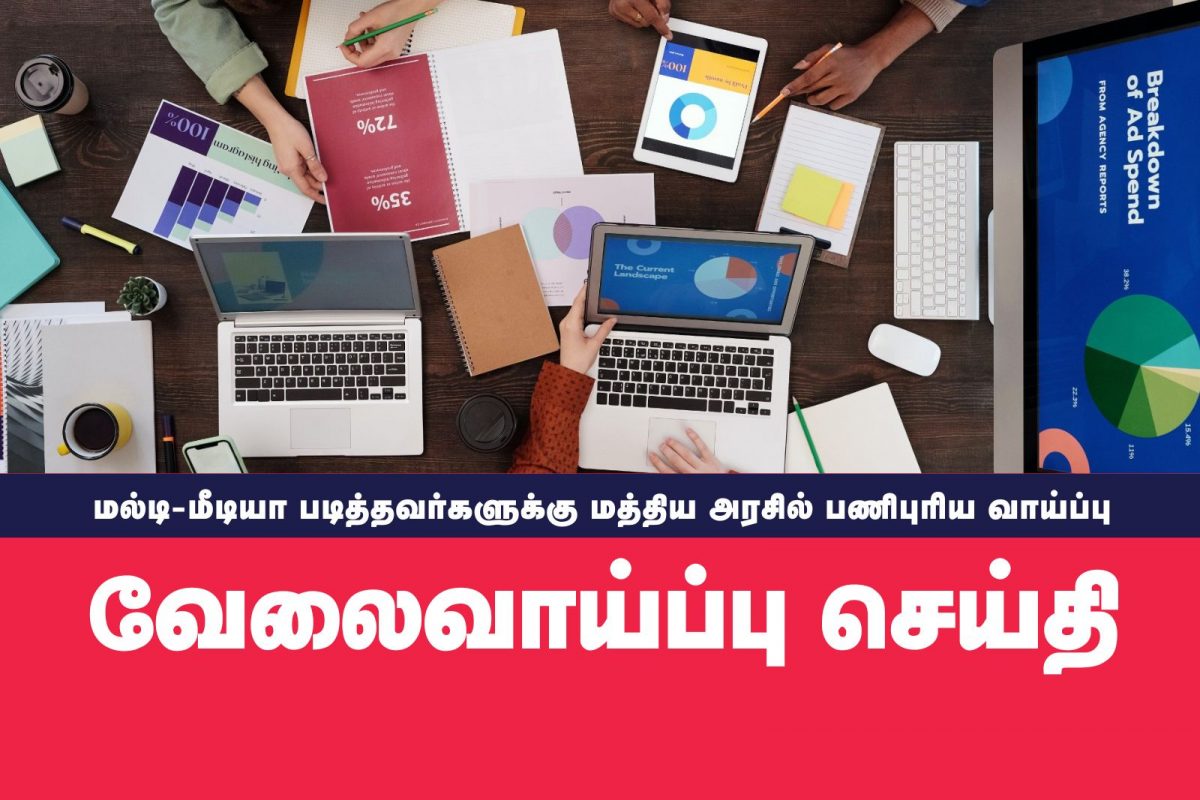மல்டி-மீடியா படித்தவர்களுக்கு மத்திய அரசில் பணிபுரிய வாய்ப்பு..!