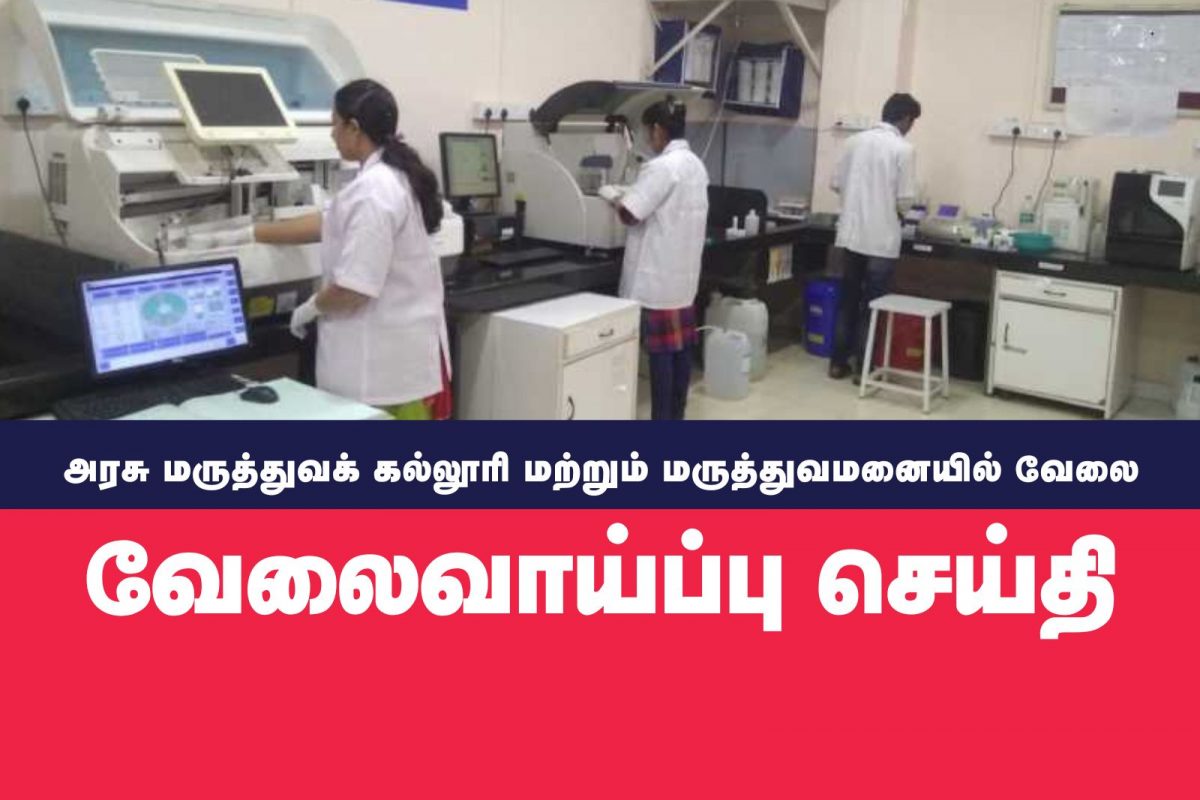 அரசு மருத்துவக் கல்லூரி மற்றும் மருத்துவமனையில்  31 காலிப்பணியிடங்கள்.