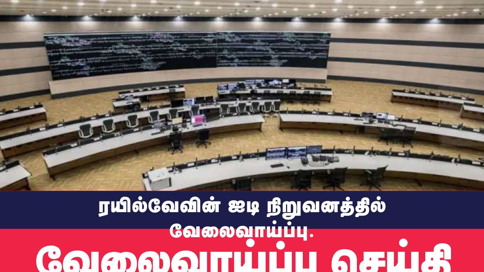 ரயில்வேயின் ஐடி நிறுவனத்தில் பல்வேறு காலியிடங்கள்… விண்ணப்பிக்க 21-ம் தேதி கடைசி நாள்!