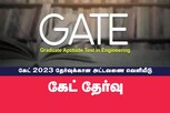 GATE 2023 தேர்வுக்கான அட்டவணை வெளியீடு... முழு விவரங்கள் இதோ..