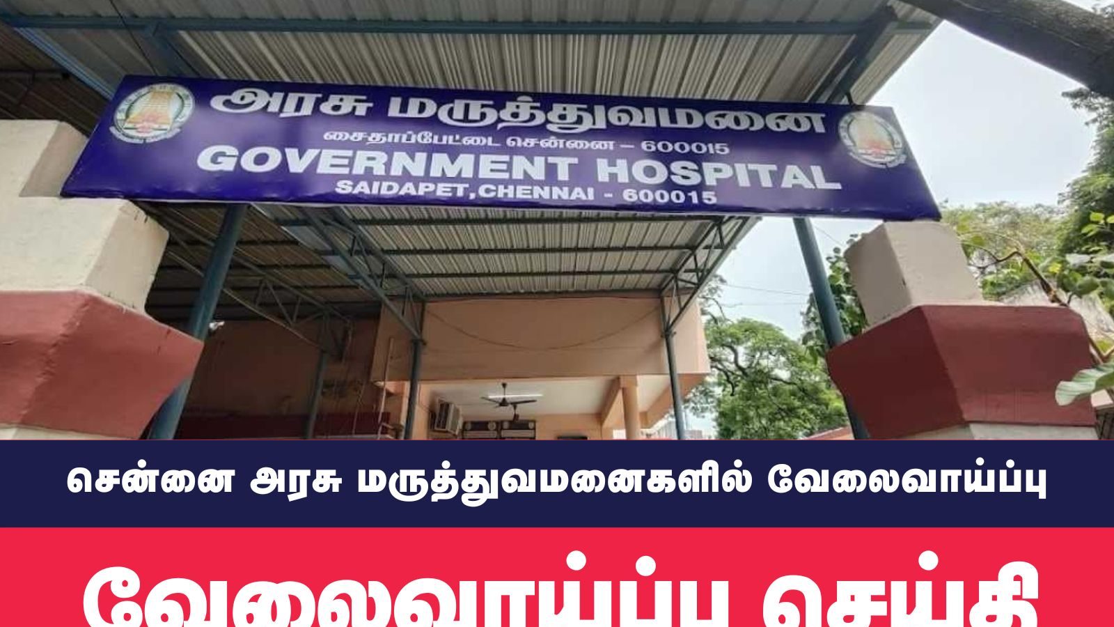 சென்னை அரசு மருத்துவமனைகளில் வேலைவாய்ப்பு... சென்னை மாநகராட்சி அறிவிப்பு..!