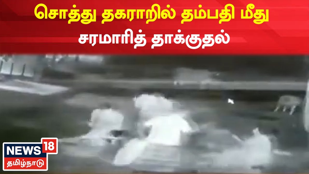 சொத்து தகராறில் மகளுடன் சேர்ந்து கணவன் மனைவியை தாக்கிய பெற்றோர்
