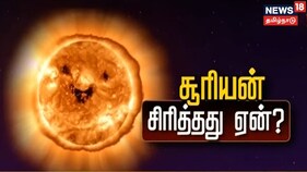 நாசா வெளியிட்ட புகைப்படம்..சூரியன் சிரித்தது ஏன்? விளக்கும் வீடியோ..