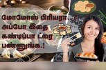மோமோஸ் பிரியரா நீங்கள்..? கண்டிப்பா இதை ட்ரை பண்ணூங்க..!