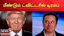 மீண்டும் ட்விட்டர் வருகிறார் முன்னாள் அமெரிக்க அதிபர் ட்ரம்ப்