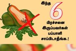 இந்த 6 பிரச்சனை இருப்பவர்கள் பப்பாளி சாப்பிடவே கூடாதாம்.!