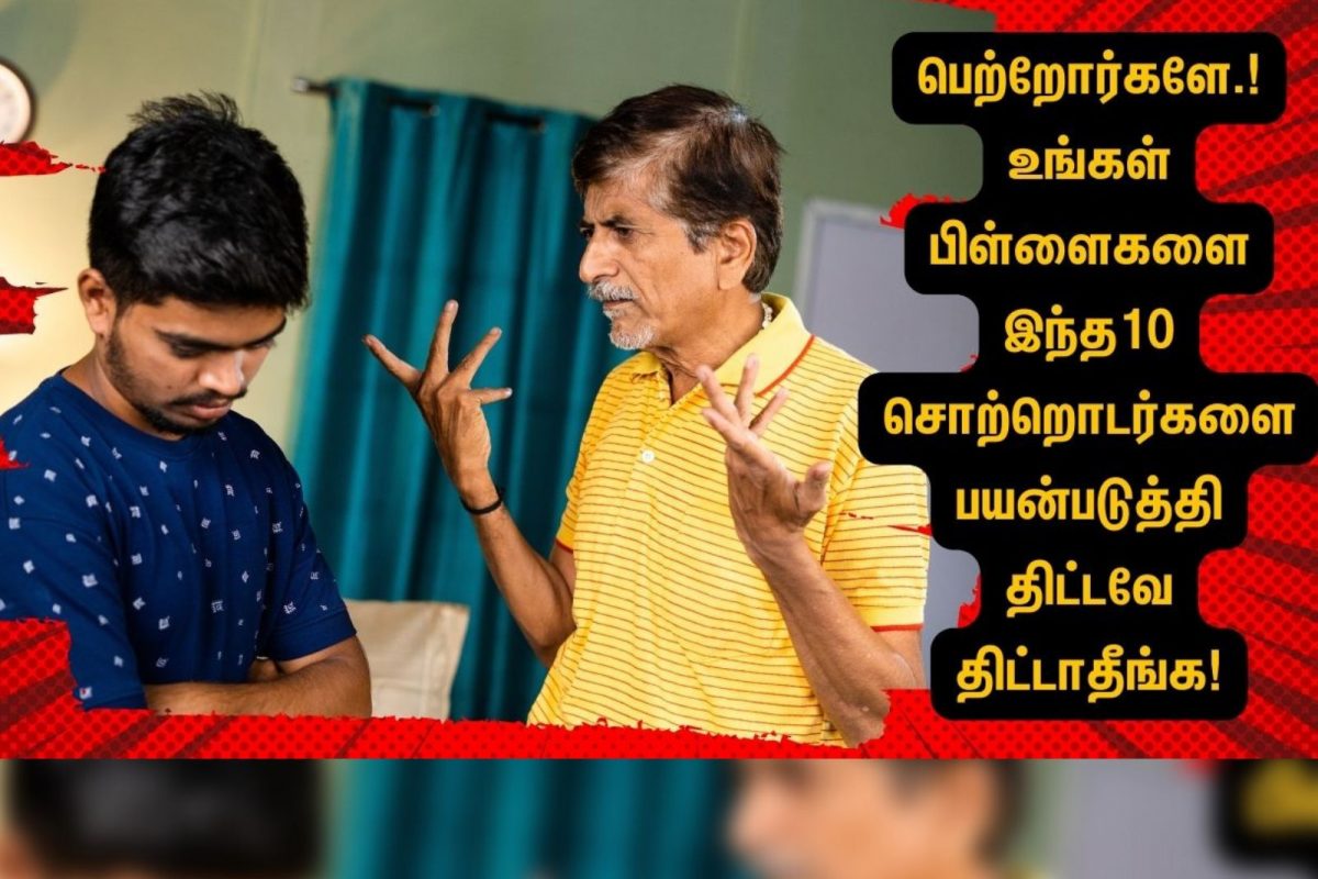 பெற்றோர்களே.! உங்கள் பிள்ளைகளை இந்த மாதிரி திட்டவே திட்டாதீங்க.!