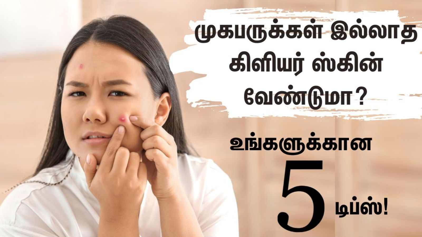 முகப்பரு வராமல் இருக்கனுமா..? இந்த விஷயங்களை தவிருங்கள்..!